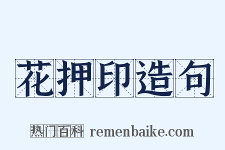 花押印造句是什么意思的图片